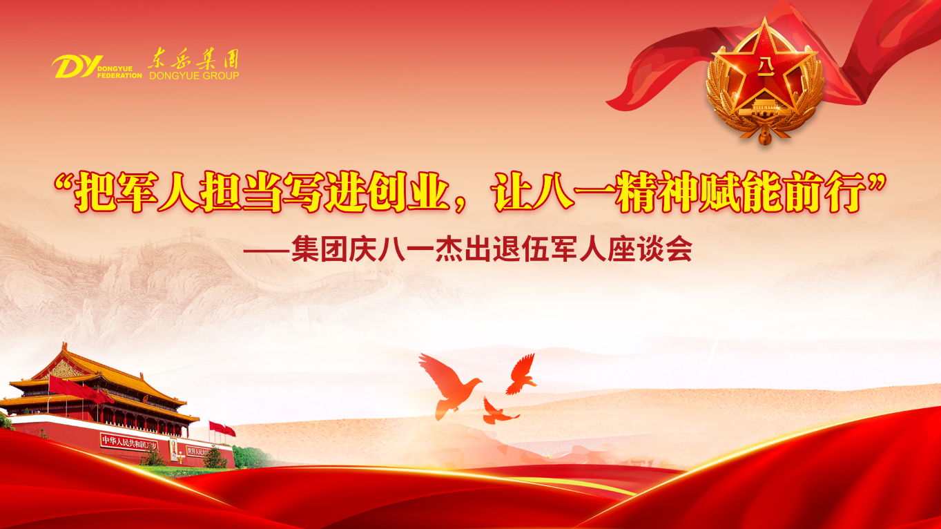 東岳舉行慶八一杰出退伍軍人座談會——把軍人擔當寫進創(chuàng)業(yè)，讓八一精神賦能前行